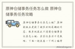 原神仓储事务任务怎么做 原神仓储事务任务攻略