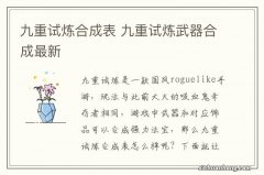 九重试炼合成表 九重试炼武器合成最新