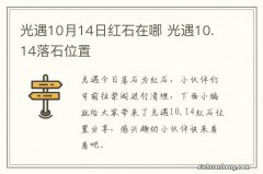 光遇10月14日红石在哪 光遇10.14落石位置