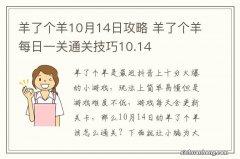 羊了个羊10月14日攻略 羊了个羊每日一关通关技巧10.14