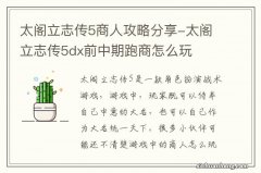 太阁立志传5商人攻略分享-太阁立志传5dx前中期跑商怎么玩