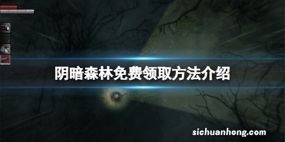 阴暗森林免费怎么领-阴暗森林免费领取方法介绍