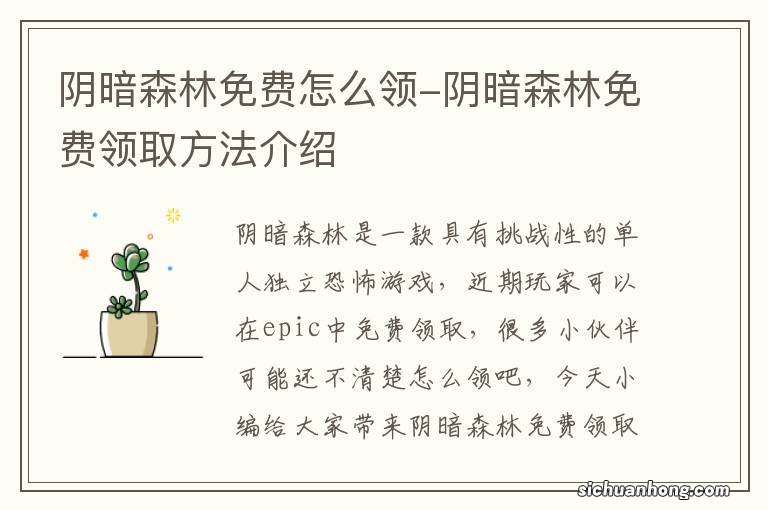 阴暗森林免费怎么领-阴暗森林免费领取方法介绍