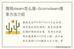 蔑视steam怎么搜-Scornsteam搜索方法介绍