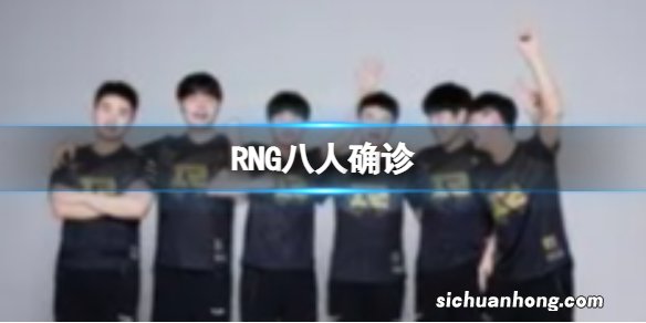 RNG八人确诊 RNG发布公告八人确诊