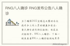 RNG八人确诊 RNG发布公告八人确诊