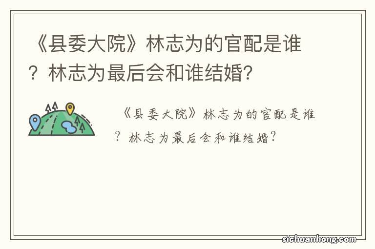 《县委大院》林志为的官配是谁？林志为最后会和谁结婚？