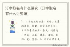 汀字取名有什么讲究嘛 汀字取名有什么讲究