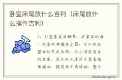 床尾放什么摆件吉利 卧室床尾放什么吉利