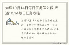 光遇10月14日每日任务怎么做 光遇10.14每日任务攻略