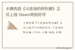 卡牌肉鸽《斗技场的阿利娜》正式上线 Steam特别好评