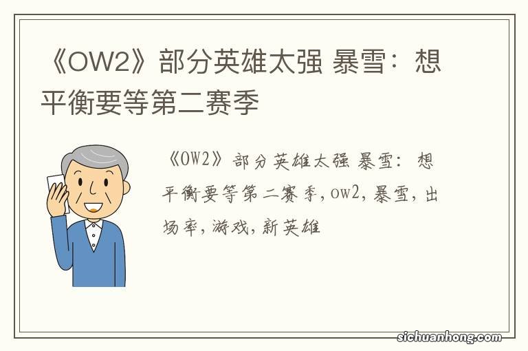 《OW2》部分英雄太强 暴雪：想平衡要等第二赛季