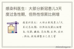 感染科医生：大部分新冠患儿3天度过急性期，但热性惊厥比例增高