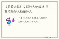 《县委大院》艾鲜枝人物解析 艾鲜枝是好人还是坏人