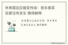 林青霞回应婚变传闻：很多事其实都没有发生 懒得解释