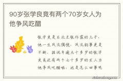 90岁张学良竟有两个70岁女人为他争风吃醋