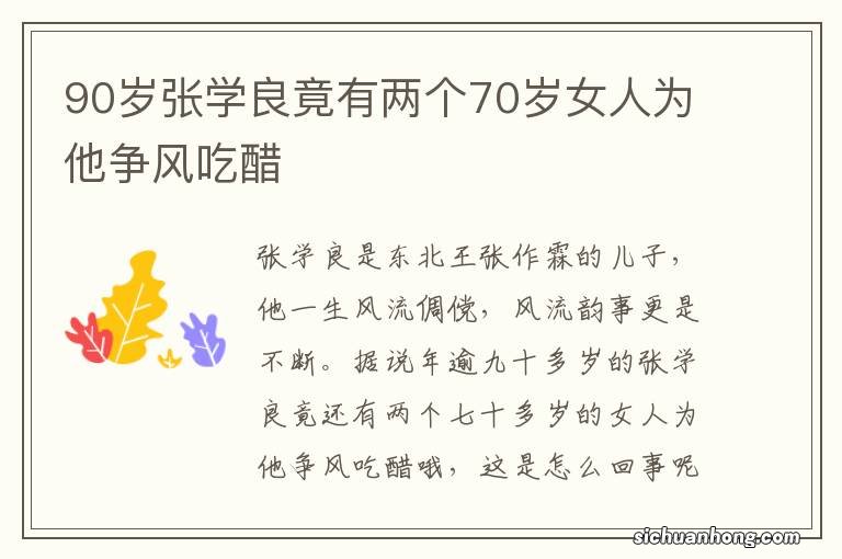 90岁张学良竟有两个70岁女人为他争风吃醋