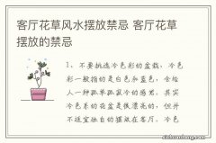 客厅花草风水摆放禁忌 客厅花草摆放的禁忌