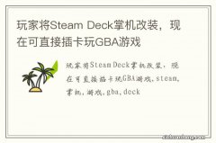 玩家将Steam Deck掌机改装，现在可直接插卡玩GBA游戏