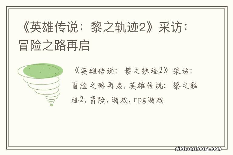 《英雄传说：黎之轨迹2》采访：冒险之路再启