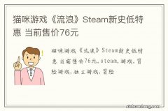 猫咪游戏《流浪》Steam新史低特惠 当前售价76元