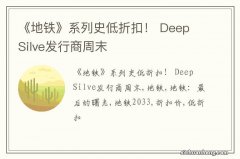 《地铁》系列史低折扣！ Deep Silve发行商周末