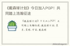 《戴森球计划》今日加入PGP！共同踏上浩瀚征途