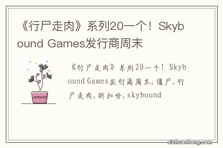 《行尸走肉》系列20一个！Skybound Games发行商周末