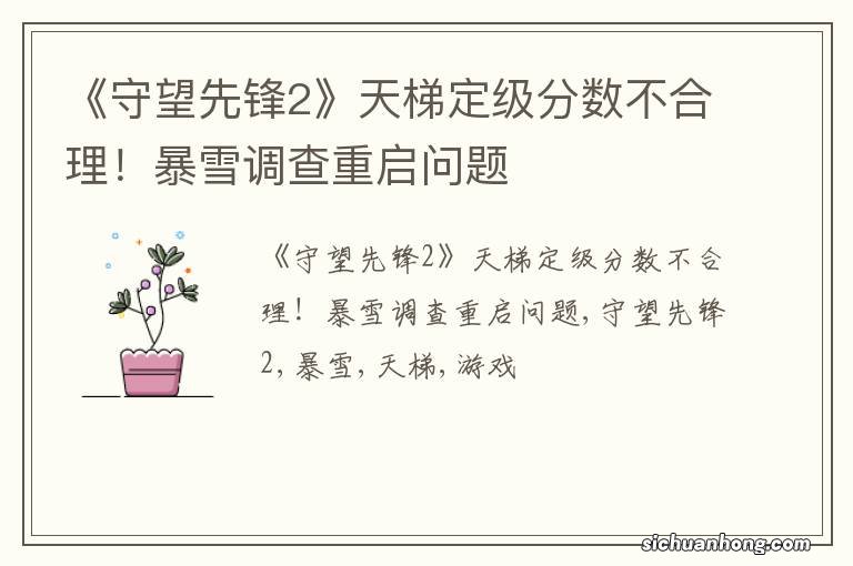 《守望先锋2》天梯定级分数不合理!暴雪调查重启问题