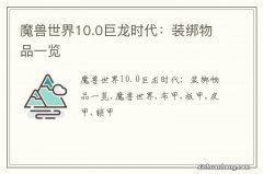 魔兽世界10.0巨龙时代：装绑物品一览