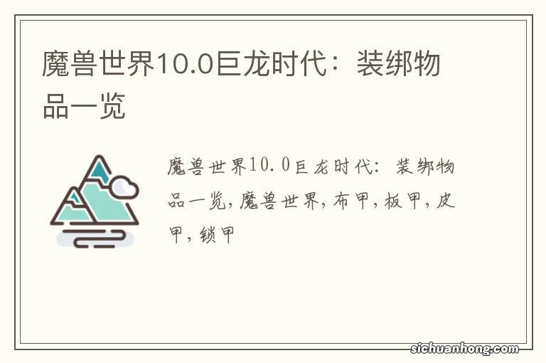 魔兽世界10.0巨龙时代：装绑物品一览