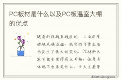 PC板材是什么以及PC板温室大棚的优点