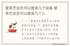 爱奇艺会员可以登录几个设备 爱奇艺会员可以登录几个人