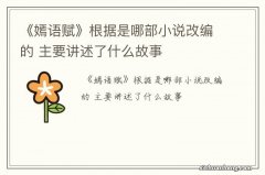 《嫣语赋》根据是哪部小说改编的 主要讲述了什么故事