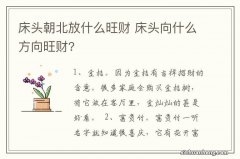 床头朝北放什么旺财 床头向什么方向旺财?