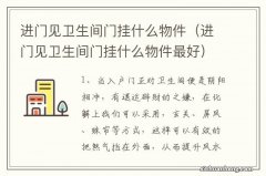 进门见卫生间门挂什么物件最好 进门见卫生间门挂什么物件