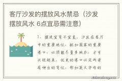 沙发摆放风水 6点宜忌需注意 客厅沙发的摆放风水禁忌