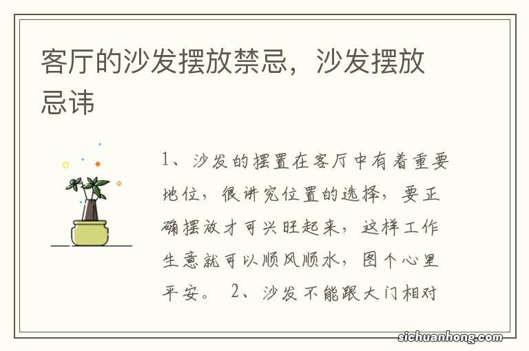 客厅的沙发摆放禁忌,沙发摆放忌讳