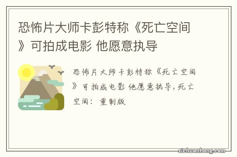 恐怖片大师卡彭特称《死亡空间》可拍成电影 他愿意执导