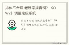 排位不合理 老玩家成青铜？《OW2》调整定级系统