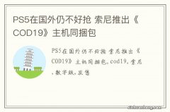 PS5在国外仍不好抢 索尼推出《COD19》主机同捆包