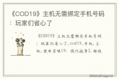 《COD19》主机无需绑定手机号码：玩家们省心了