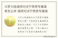 斗罗大陆魂师对决宁荣荣专属魂骨怎么样 魂师对决宁荣荣专属魂骨分析