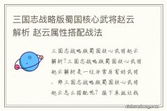 三国志战略版蜀国核心武将赵云解析 赵云属性搭配战法