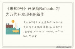 《未知9号》开发商Reflector将为万代开发现有IP新作