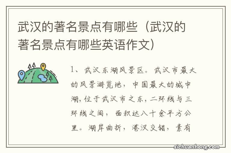 武汉的著名景点有哪些英语作文 武汉的著名景点有哪些