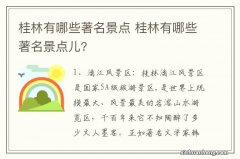 桂林有哪些著名景点 桂林有哪些著名景点儿?