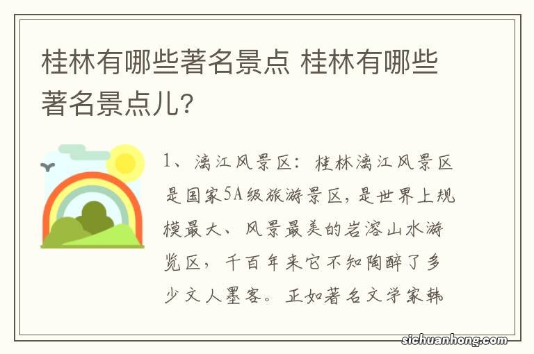 桂林有哪些著名景点 桂林有哪些著名景点儿?