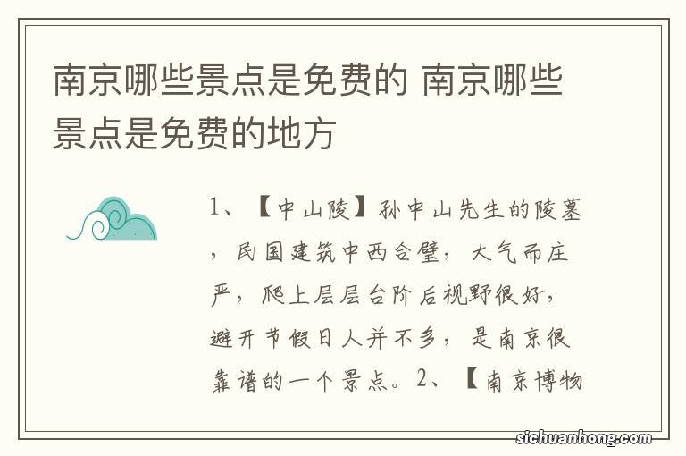 南京哪些景点是免费的 南京哪些景点是免费的地方