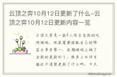 云顶之弈10月12日更新了什么-云顶之弈10月12日更新内容一览